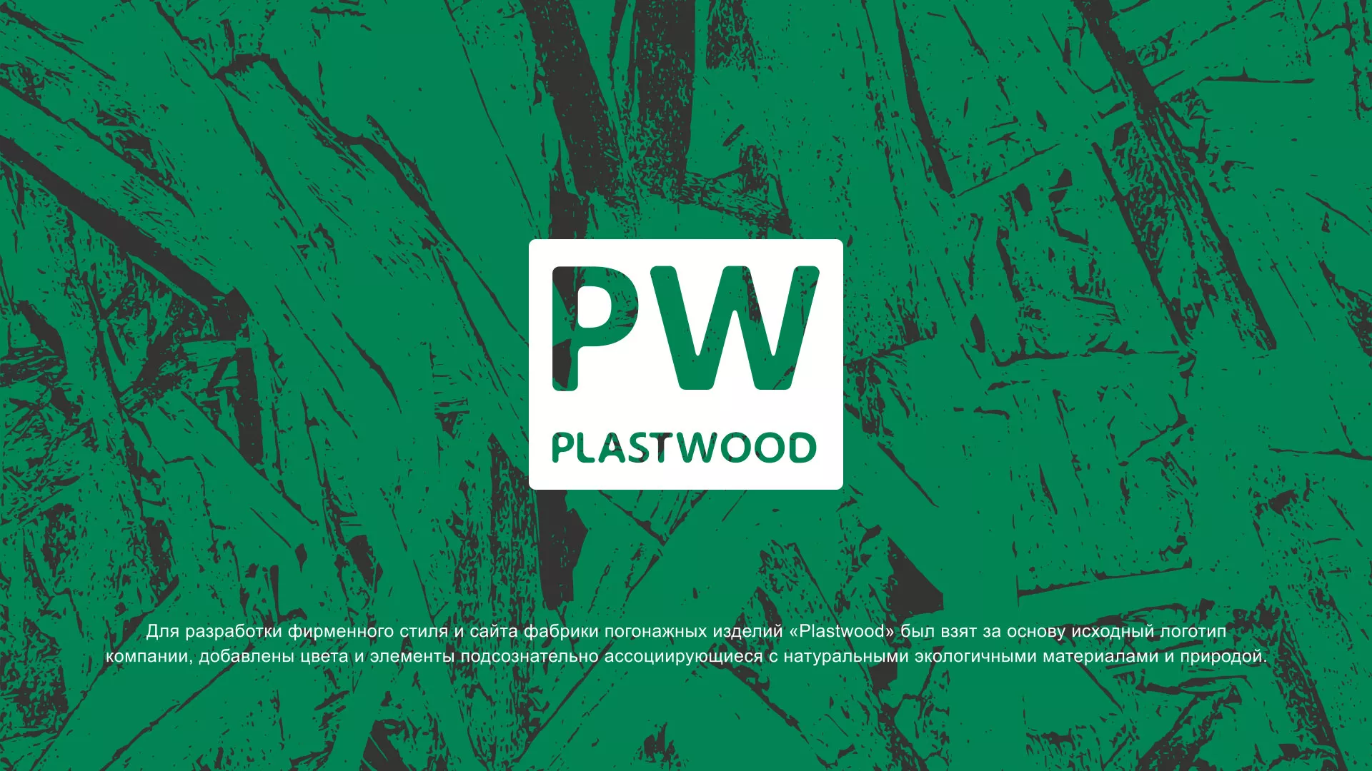 Разработка айдентики и сайта компании «Plastwood» в Трубчевске
