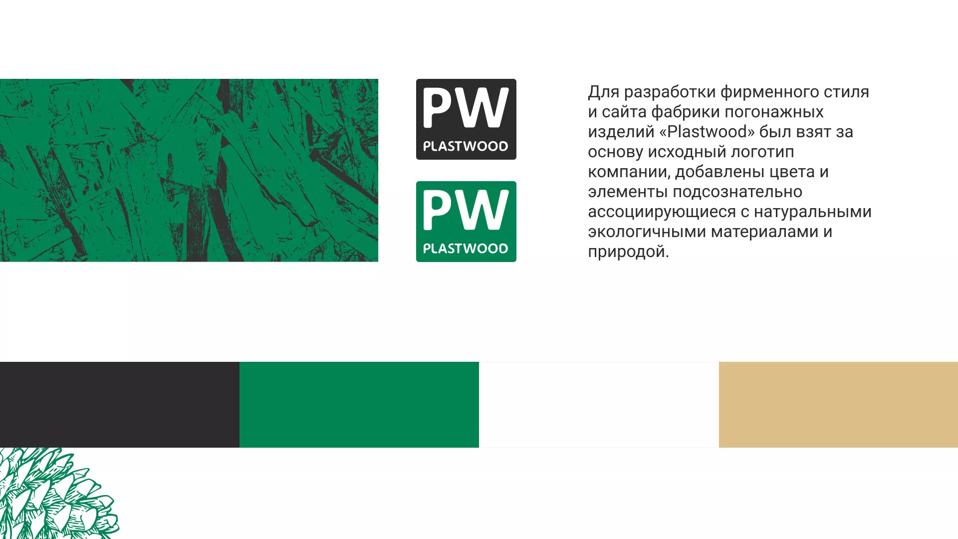 Разработка айдентики и сайта компании «Plastwood» в Трубчевске
