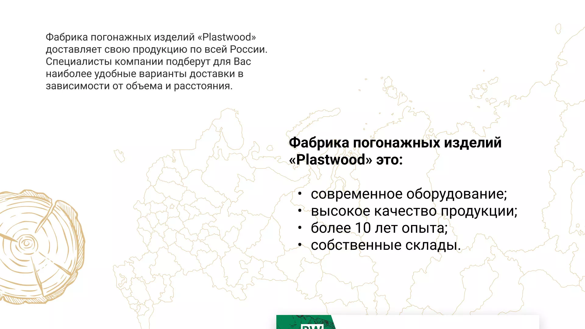 Разработка айдентики и сайта компании «Plastwood» в Трубчевске
