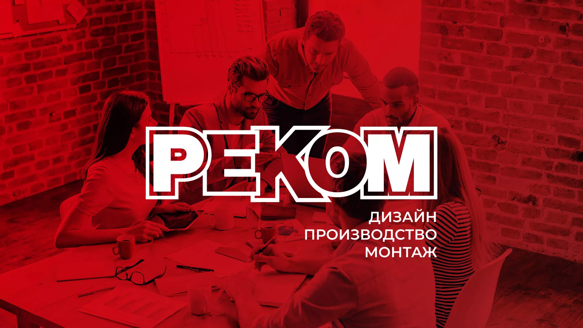 Редизайн сайта в Трубчевске для рекламно-производственной компании «РЕКОМ»