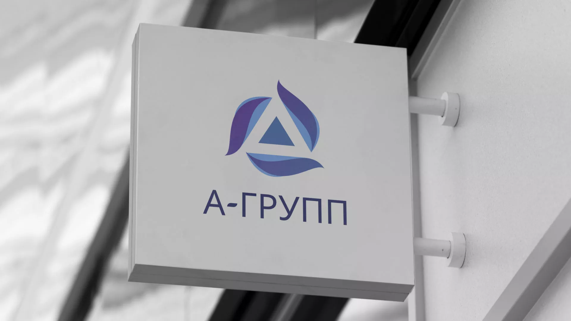 Создание логотипа компании «А-ГРУПП» в Трубчевске