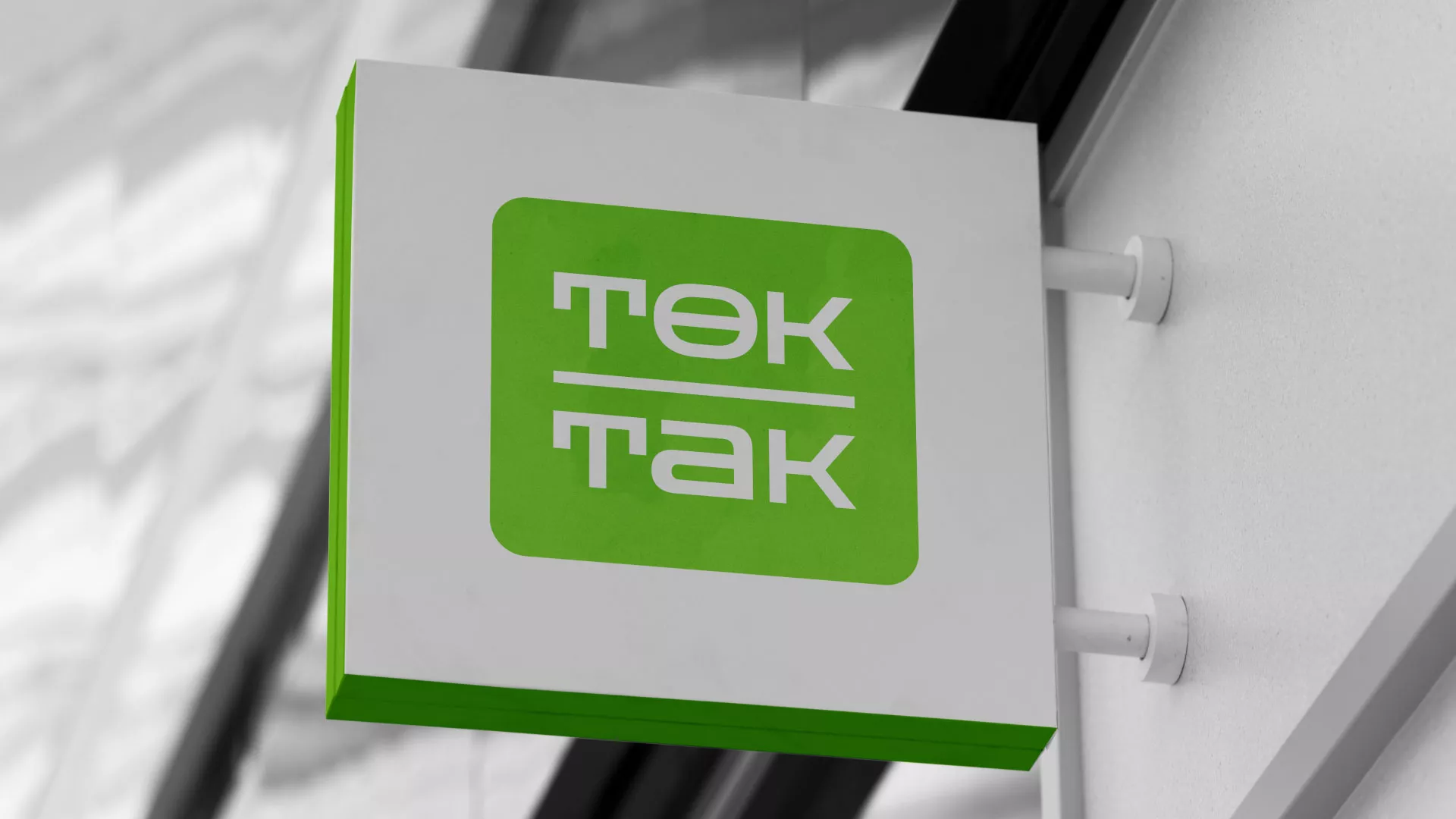Создание логотипа компании «Ток-Так» в Трубчевске