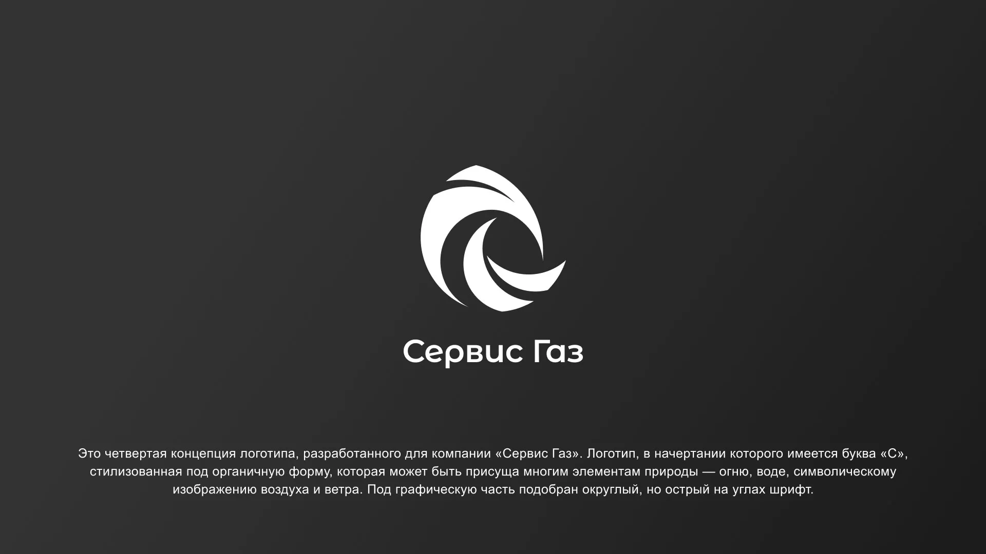 Создание логотипа газовой компании «Сервис Газ» в Трубчевске