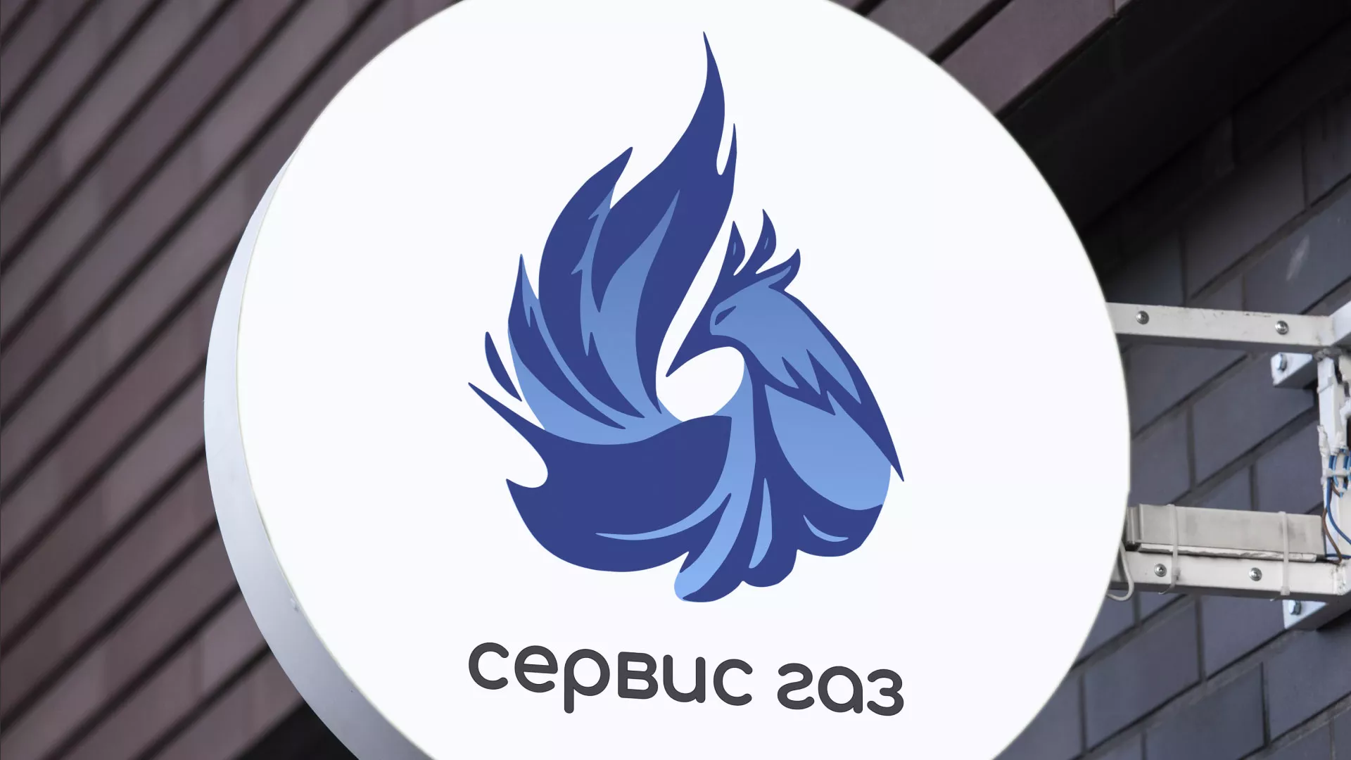 Создание логотипа «Сервис газ» в Трубчевске