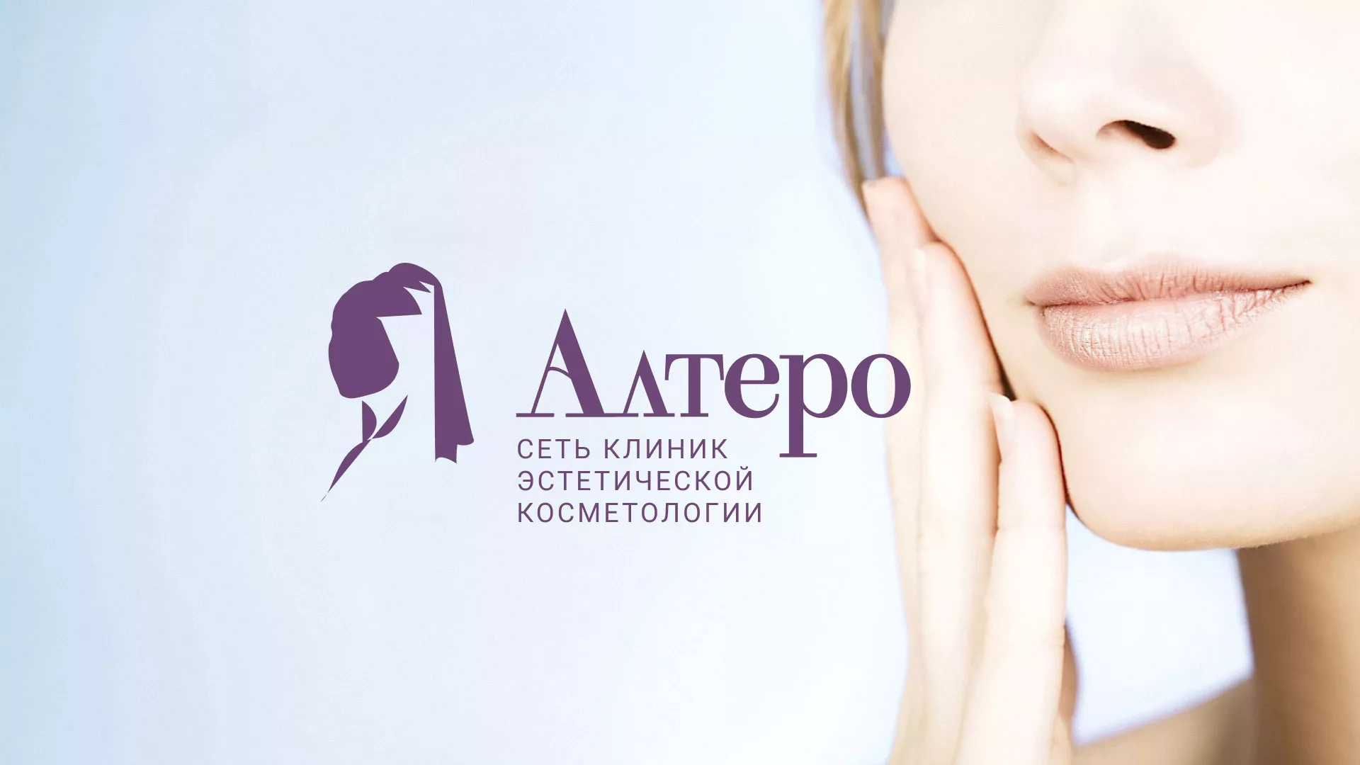 Создание сайта сети клиник эстетической косметологии «Алтеро» в Трубчевске