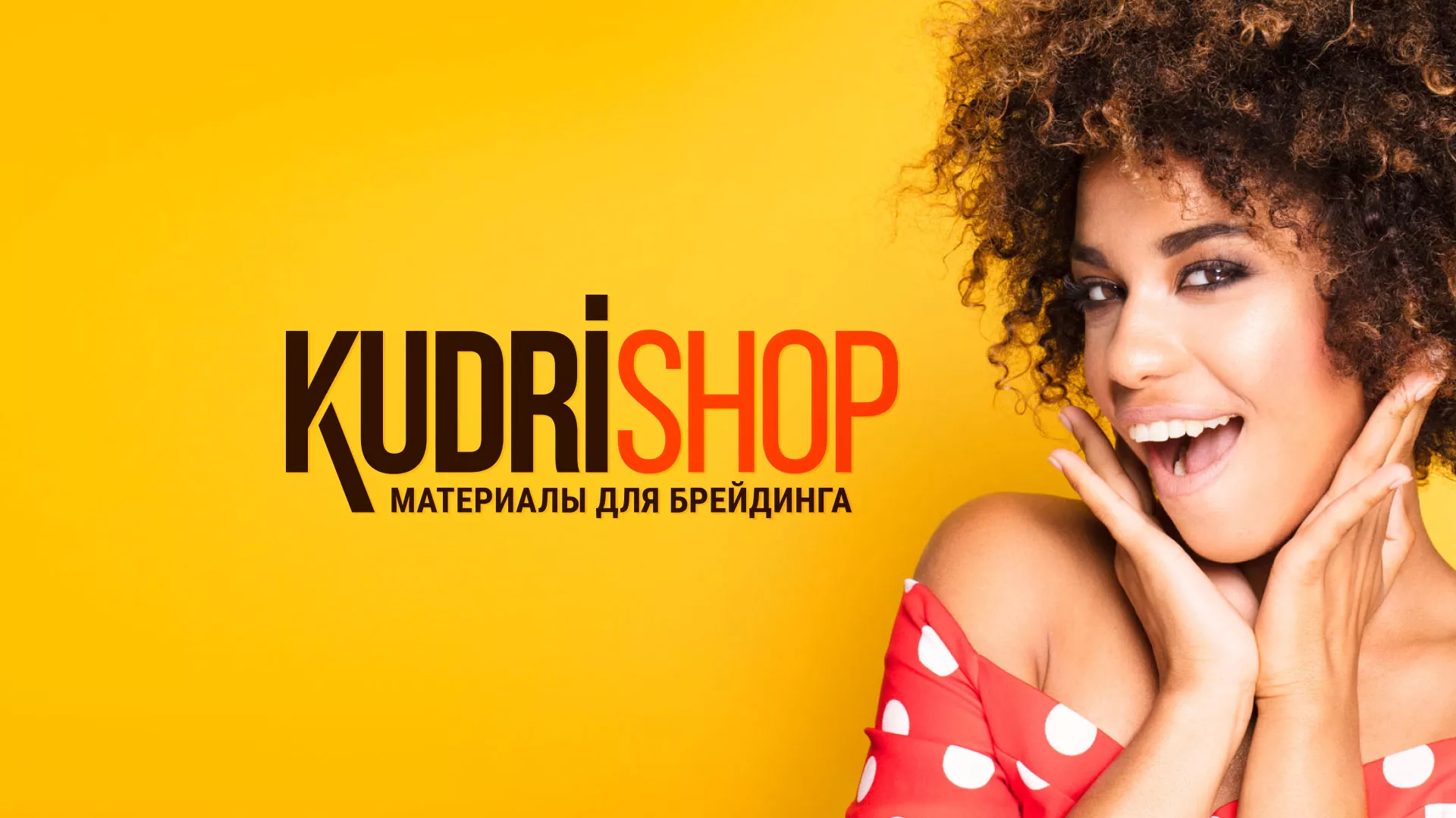 Создание интернет-магазина «КудриШоп» в Трубчевске