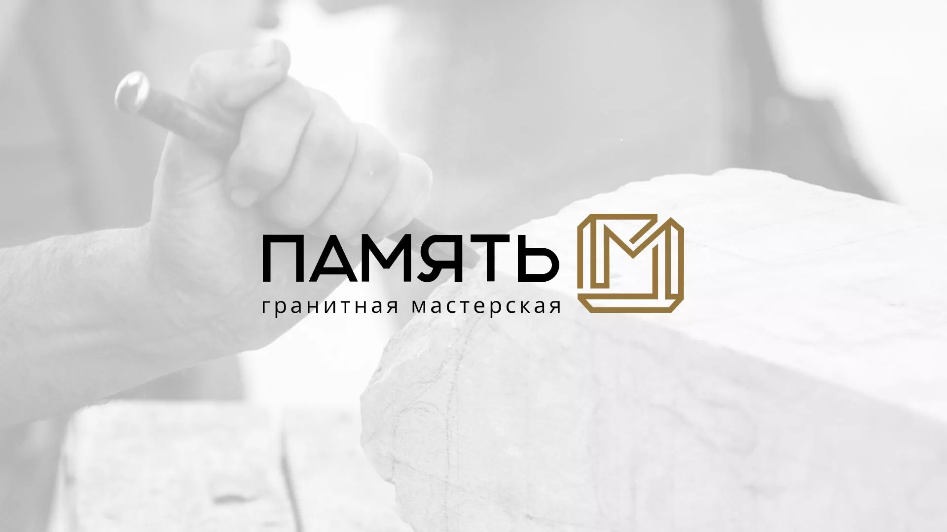 Разработка логотипа и сайта компании «Память-М» в Трубчевске