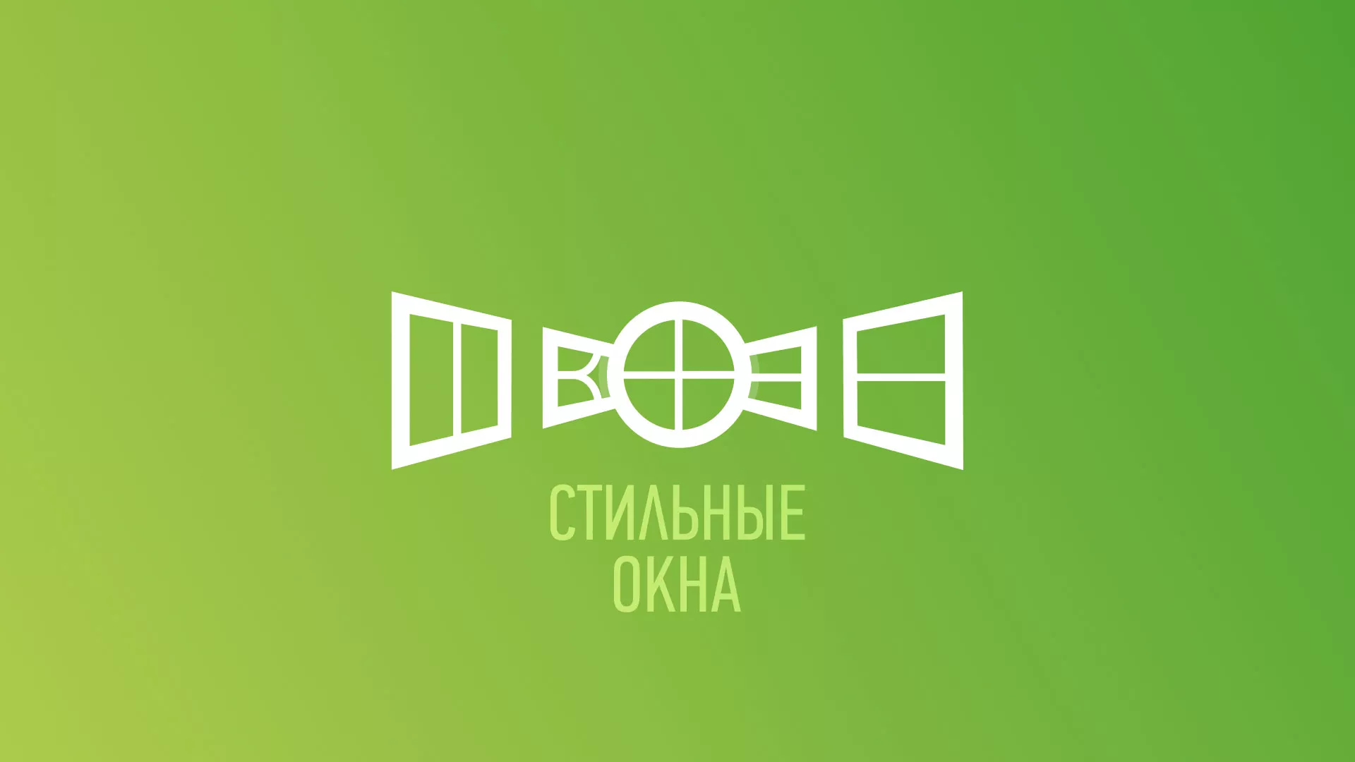 Разработка сайта по продаже пластиковых окон «Стильные окна» в Трубчевске
