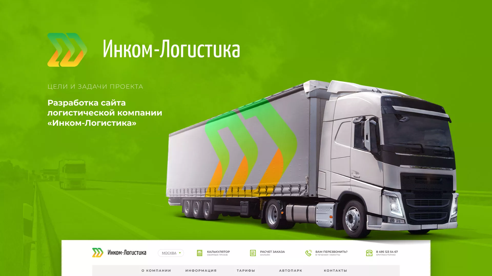 Разработка логотипа и сайта компании «Инком-Логистика» в Трубчевске