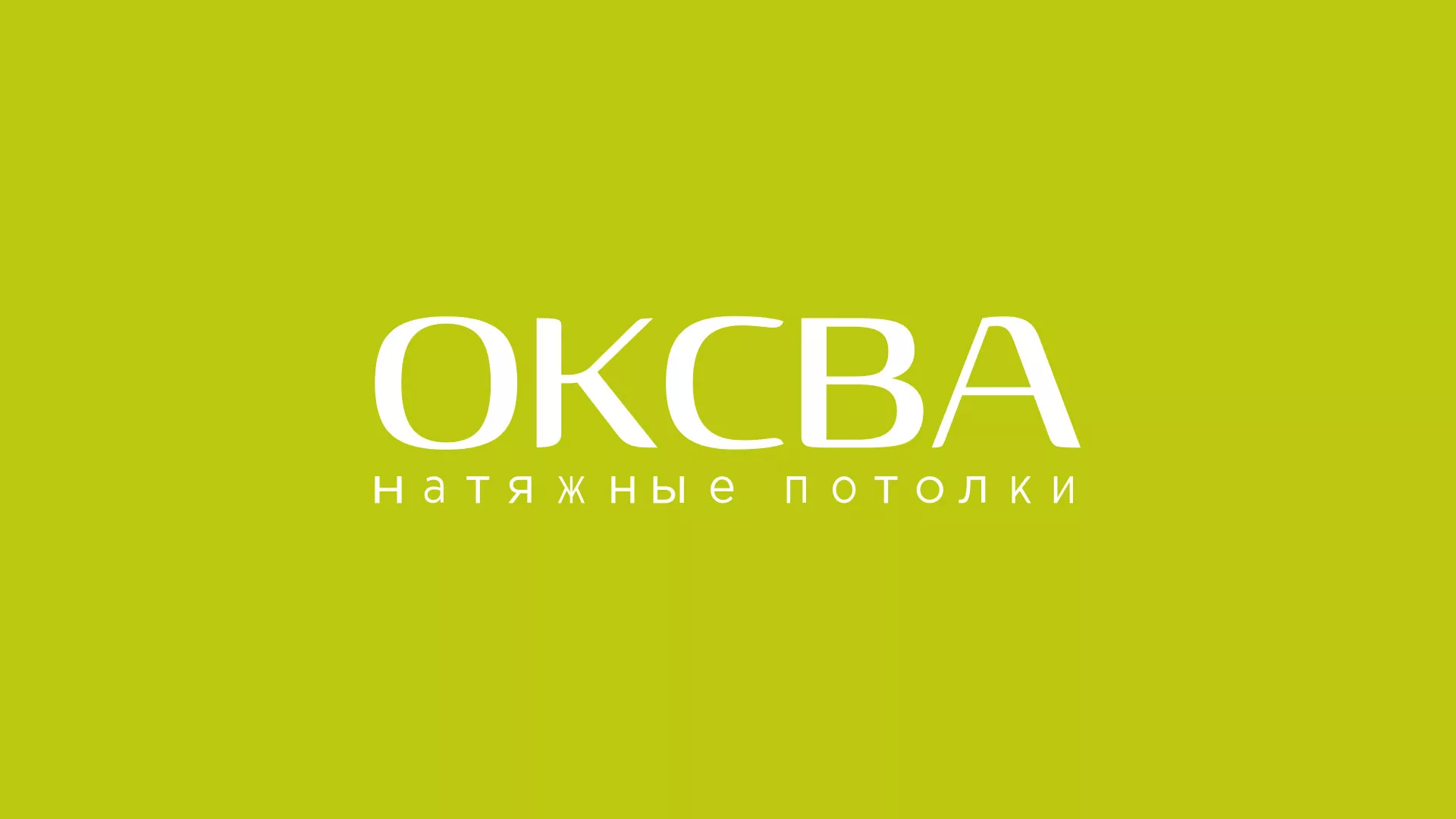 Создание сайта по продаже натяжных потолков для компании «ОКСВА» в Трубчевске