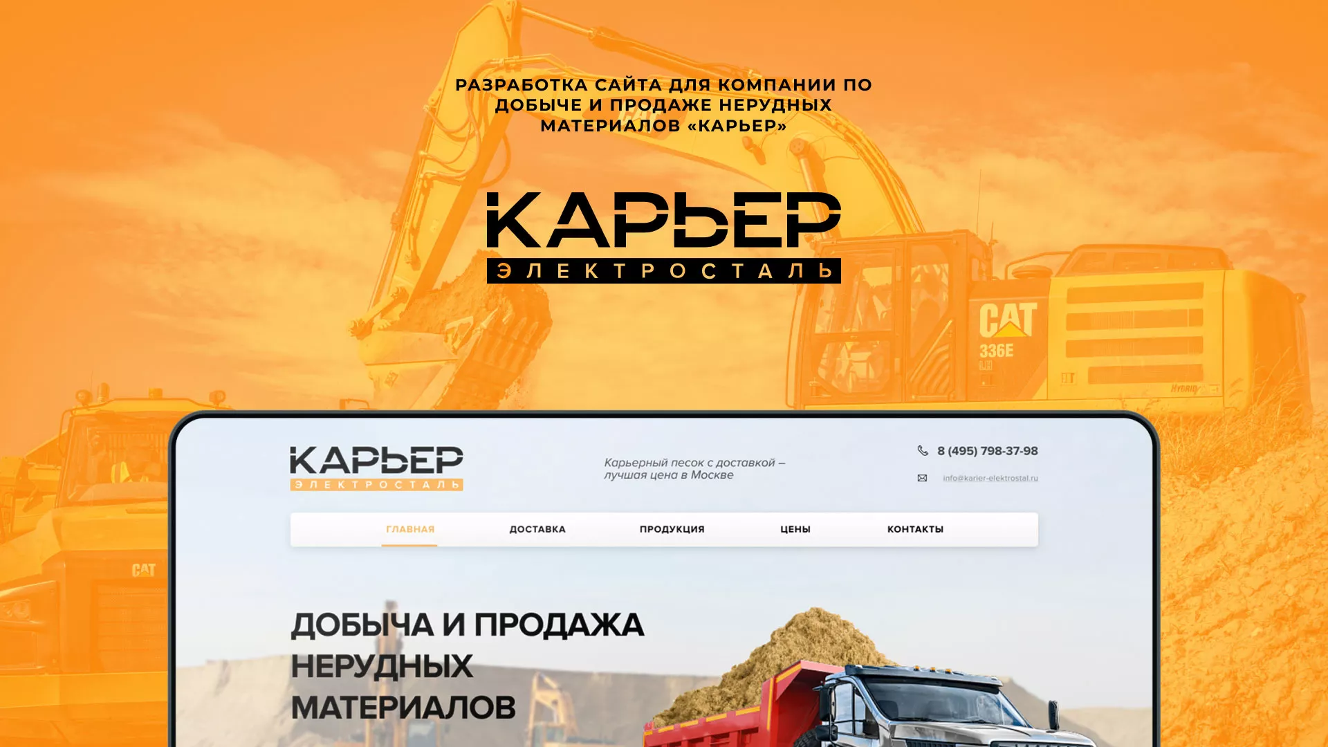 Разработка сайта по продаже нерудных материалов «Карьер» в Трубчевске