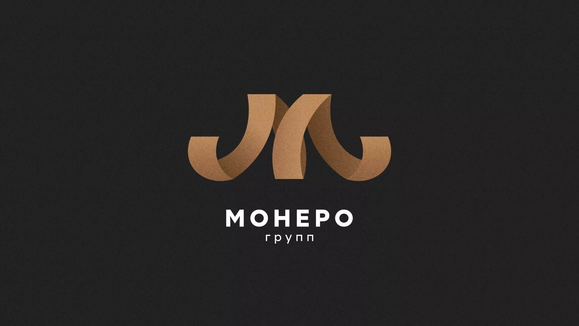 Разработка логотипа для компании «Монеро групп» в Трубчевске