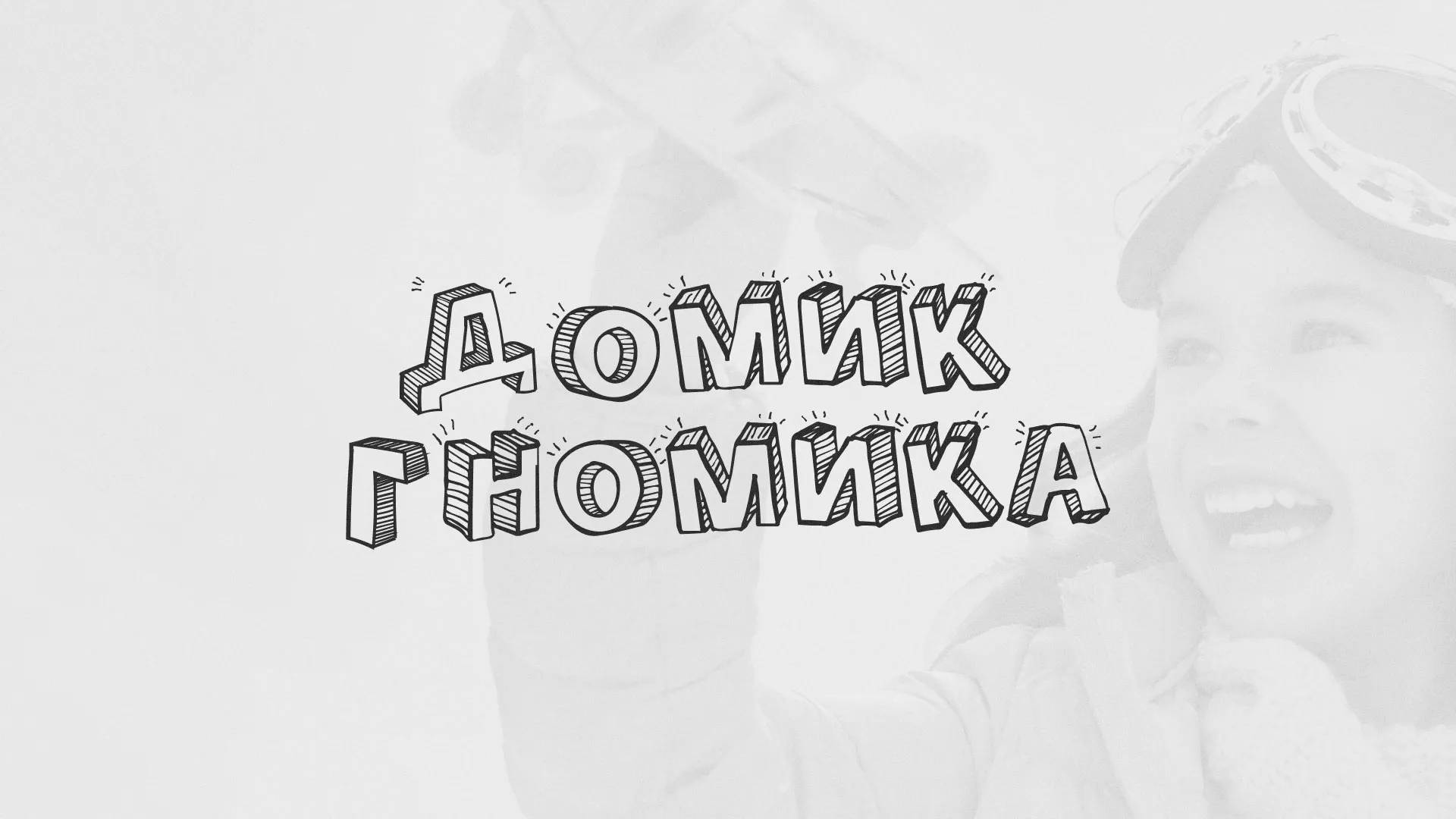 Разработка сайта детского активити-клуба «Домик гномика» в Трубчевске