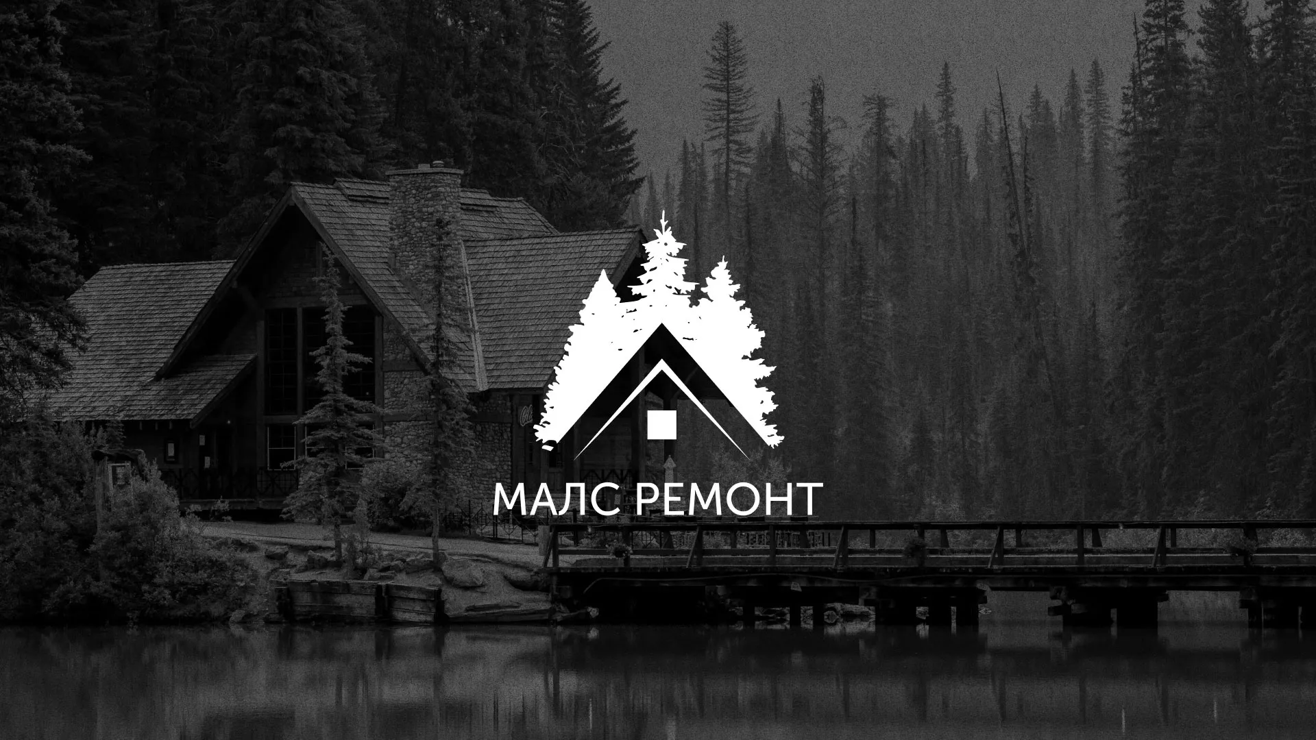 Разработка логотипа для компании «МАЛС РЕМОНТ» в Трубчевске