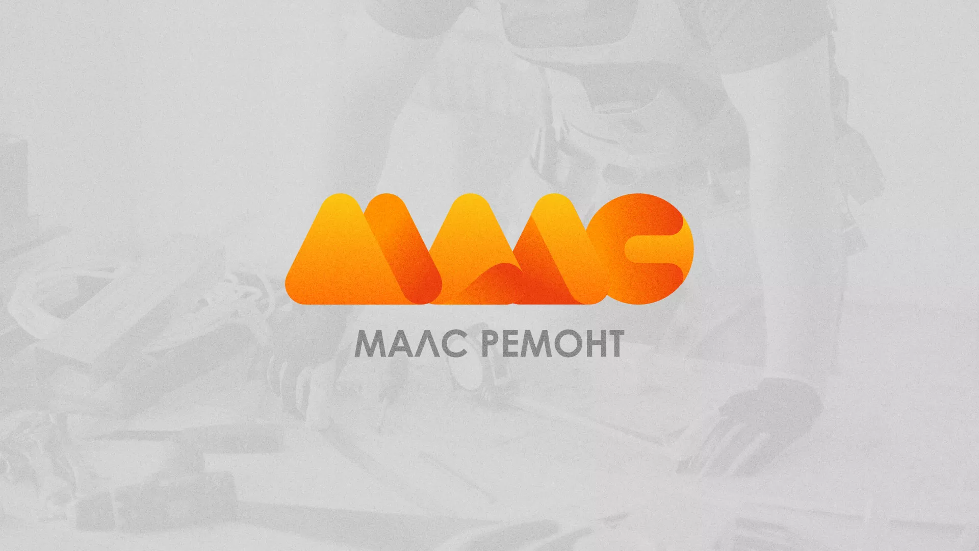 Создание логотипа для компании «МАЛС РЕМОНТ» в Трубчевске
