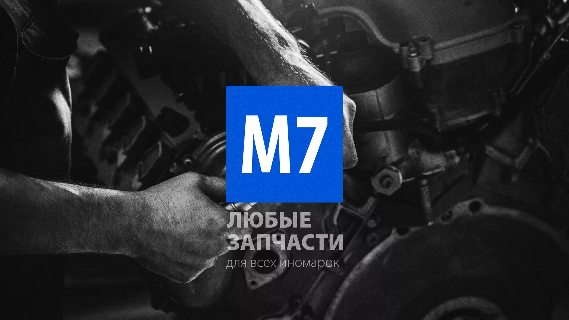 Разработка сайта магазина автозапчастей «М7» в Трубчевске