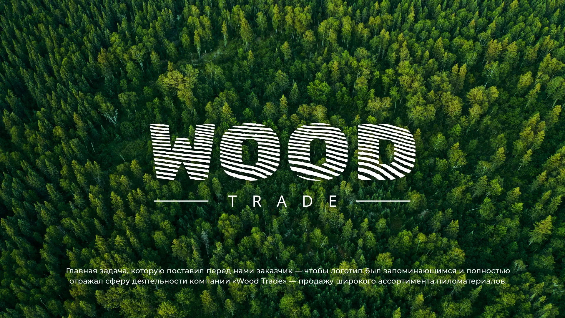 Разработка логотипа для компании «Wood Trade» в Трубчевске