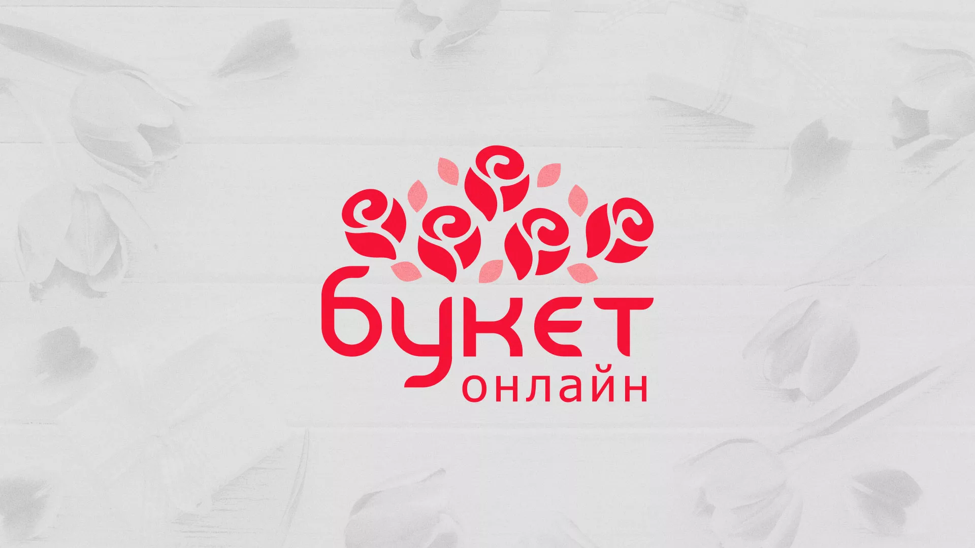 Создание интернет-магазина «Букет-онлайн» по цветам в Трубчевске