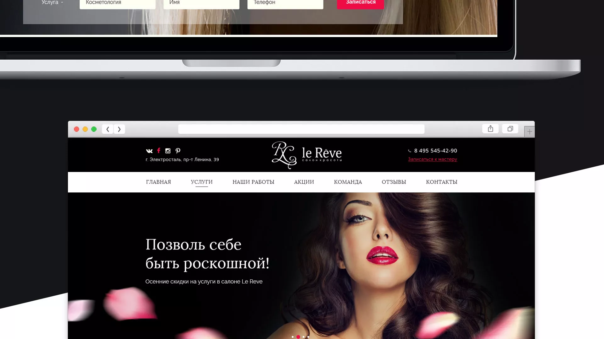 Создание сайта для салона красоты «Le Reve» в Трубчевске