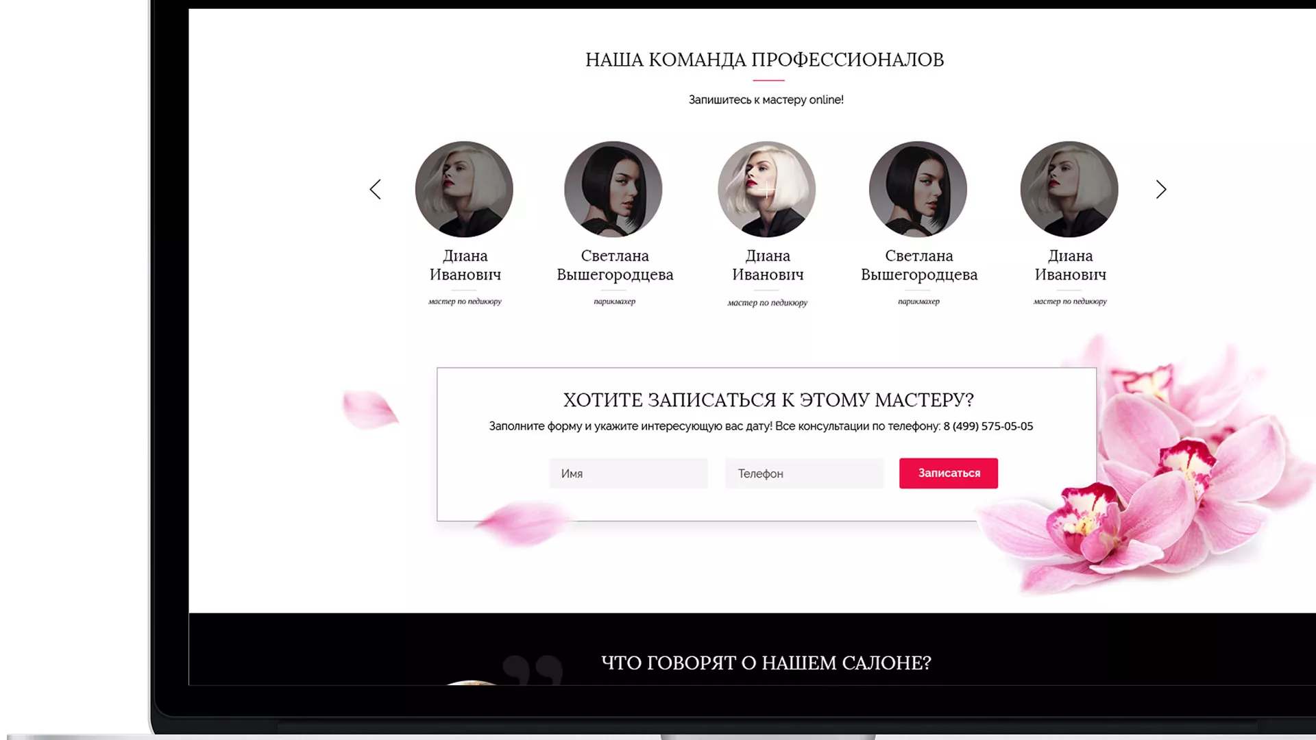 Создание сайта для салона красоты «Le Reve» в Трубчевске