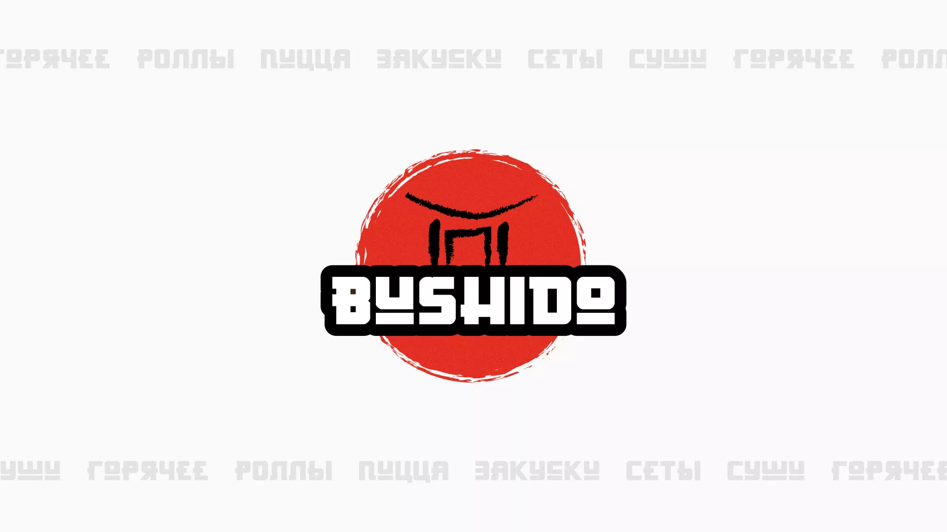Разработка сайта для пиццерии «BUSHIDO» в Трубчевске