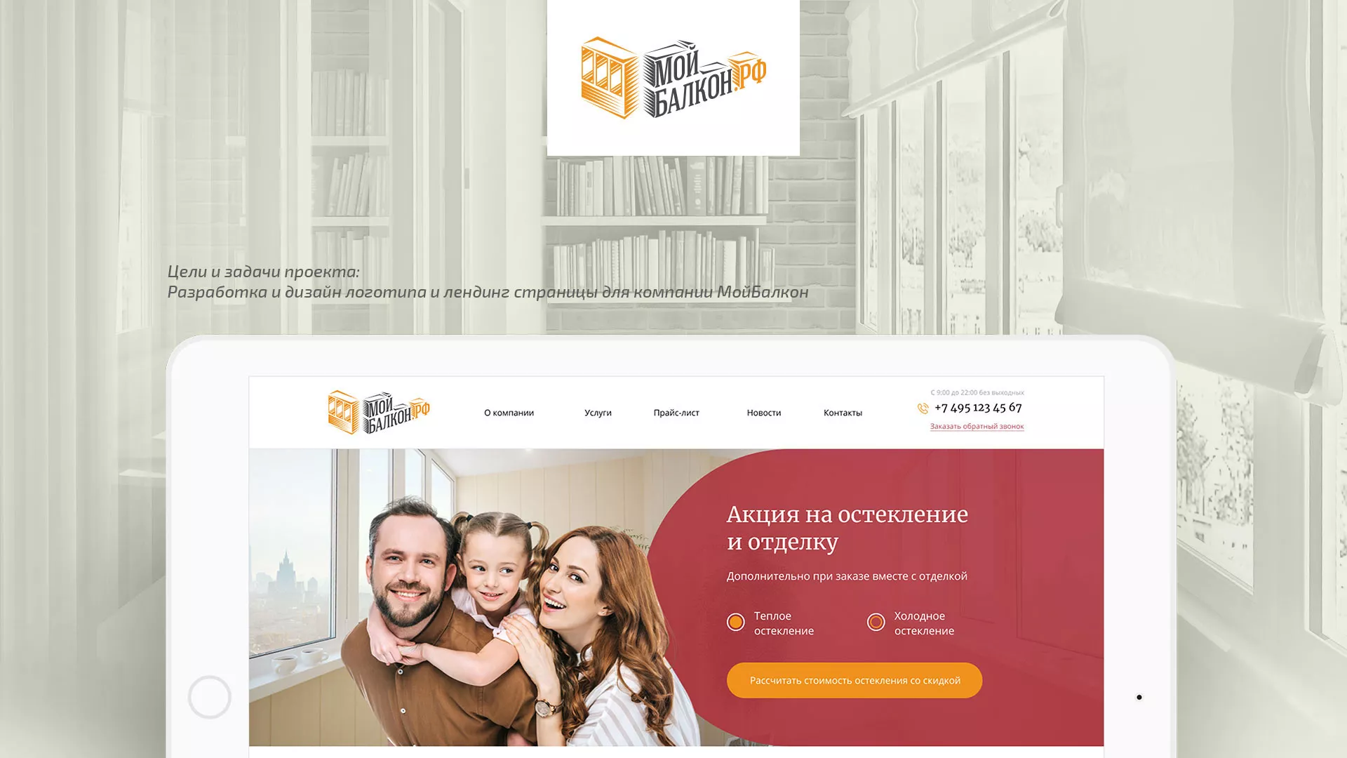 Разработка сайта для компании «Мой балкон» в Трубчевске