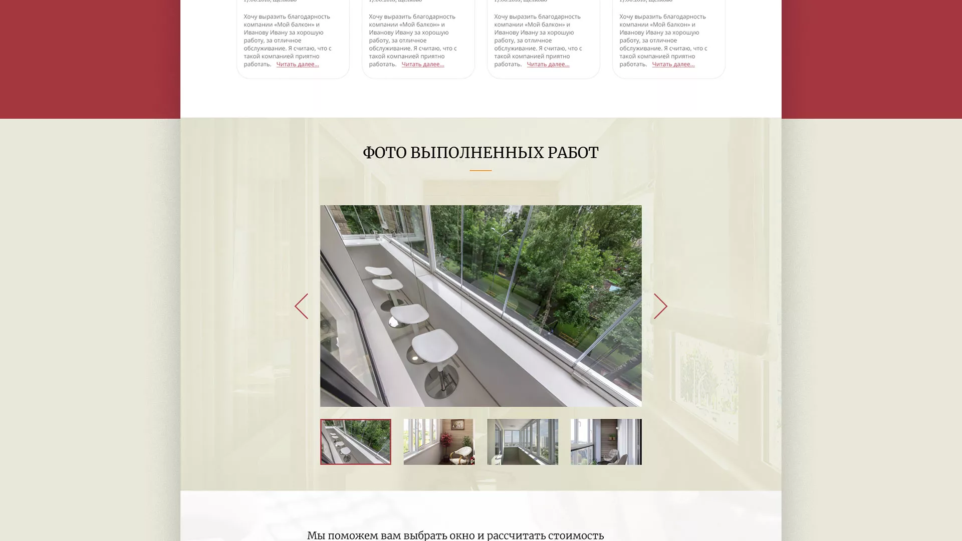 Разработка сайта для компании «Мой балкон» в Трубчевске