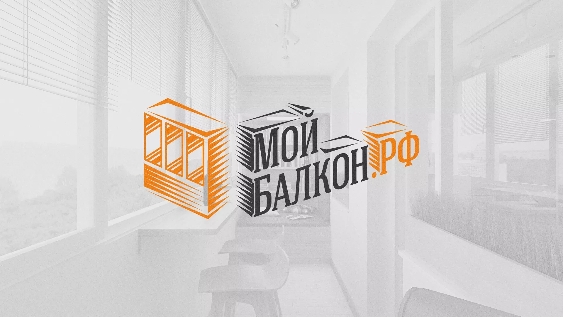 Разработка сайта для компании «Мой балкон» в Трубчевске