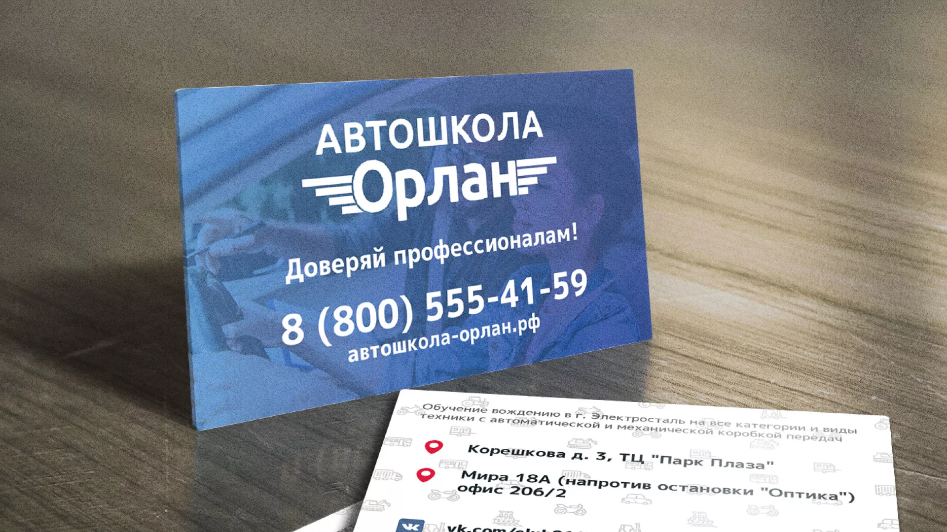 Дизайн рекламных визиток для автошколы «Орлан» в Трубчевске