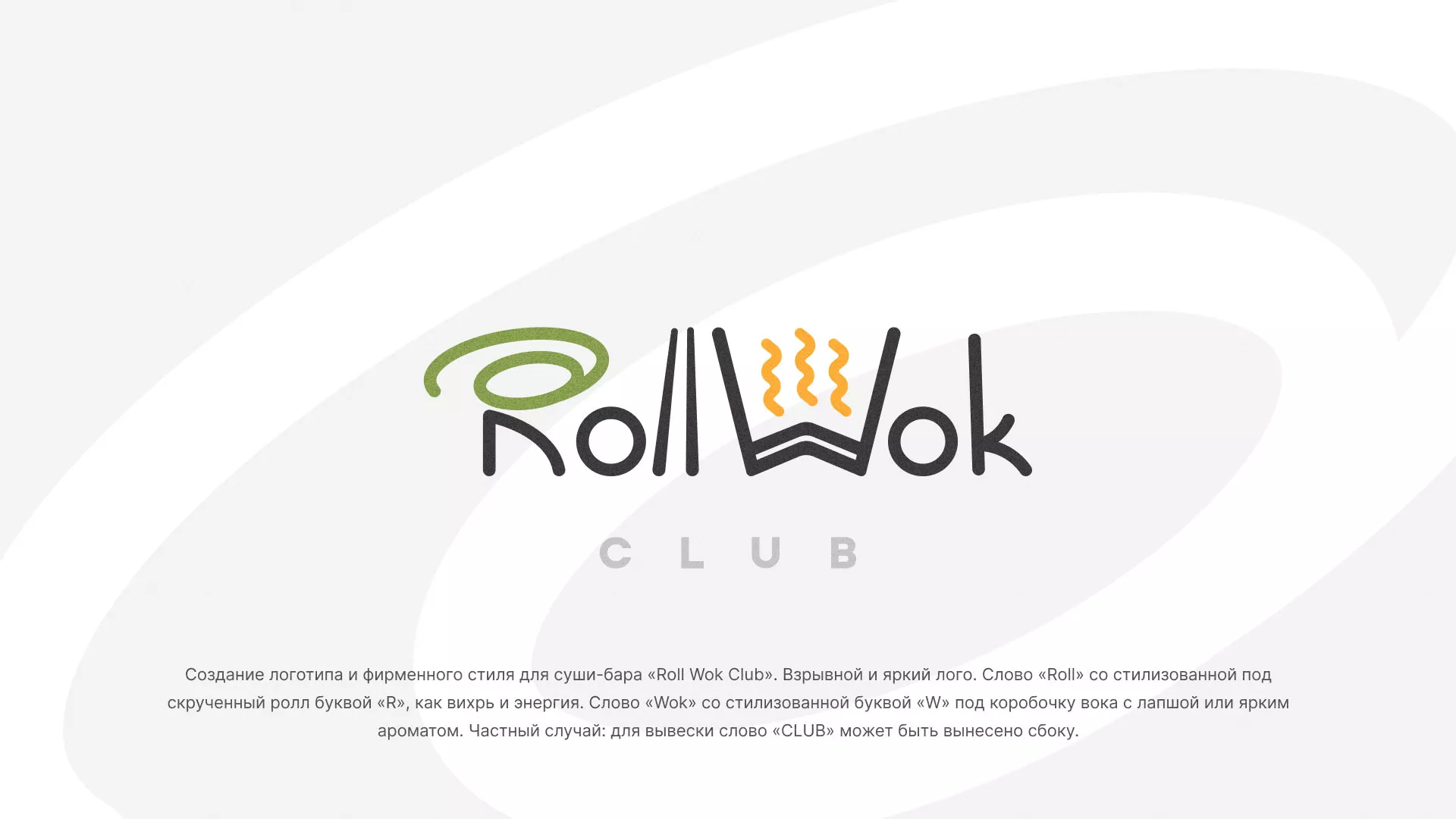 Разработка логотипа и фирменного стиля суши-бара «Roll Wok Club» в Трубчевске
