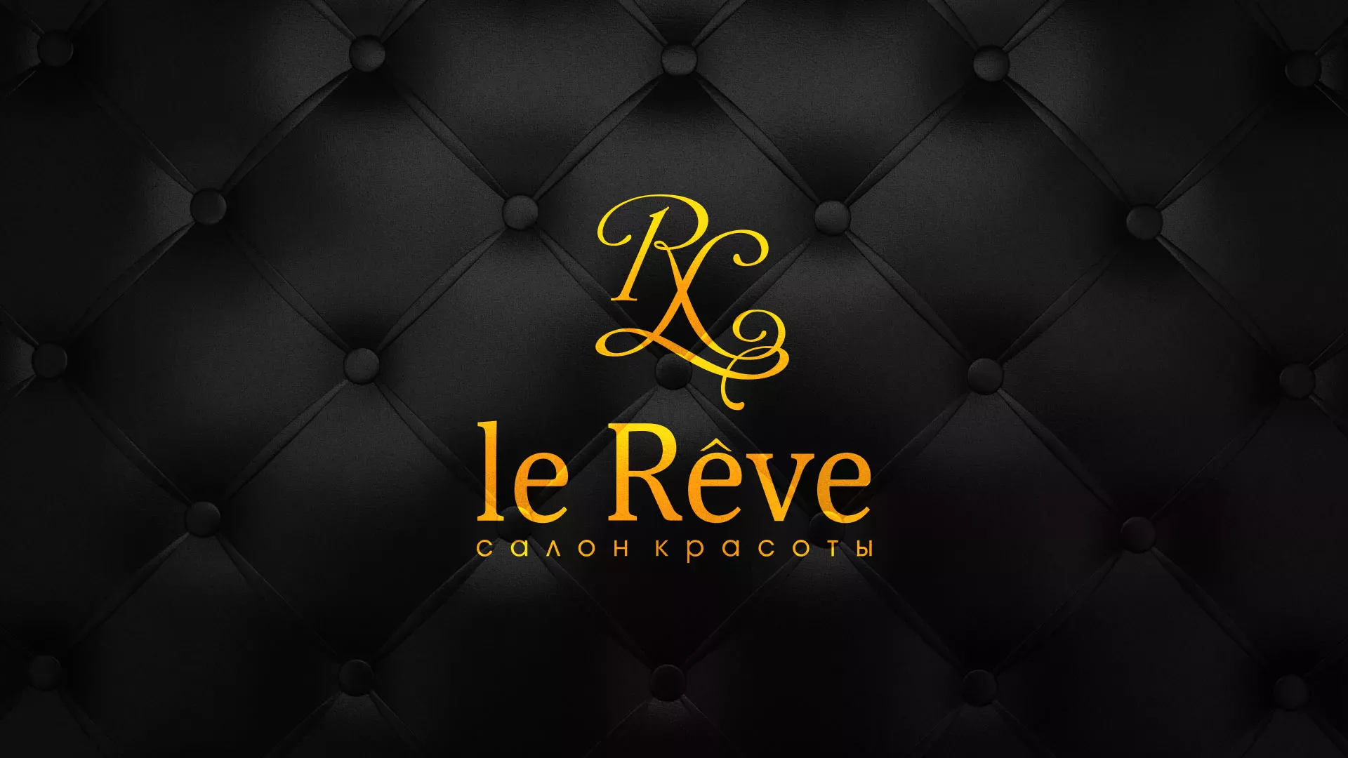 Разработка листовок для салона красоты «Le Reve» в Трубчевске
