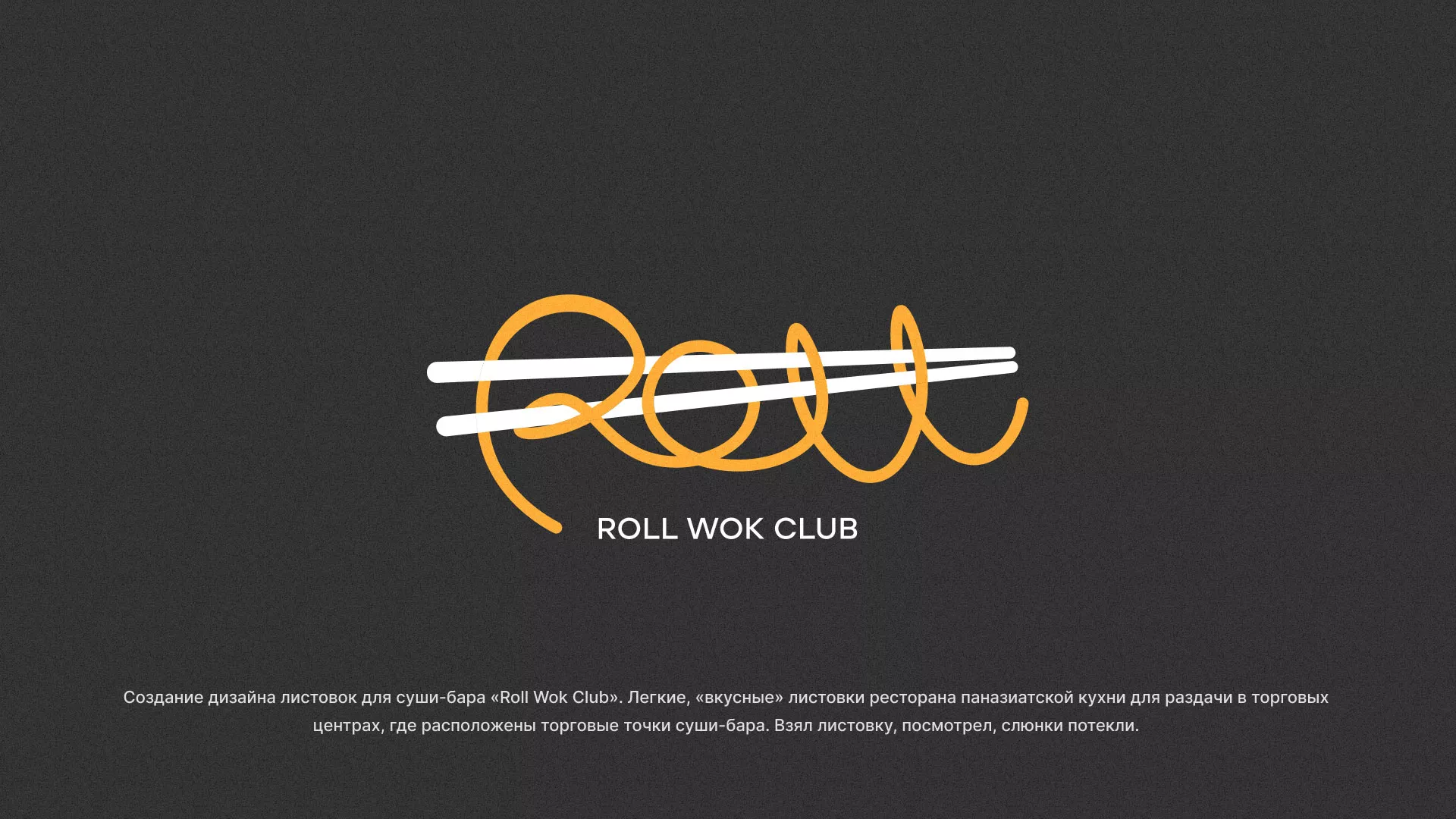 Создание дизайна листовок суши-бара «Roll Wok Club» в Трубчевске