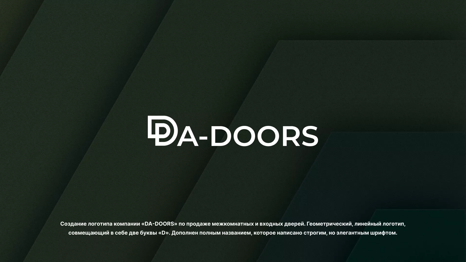 Создание логотипа компании «DA-DOORS» в Трубчевске