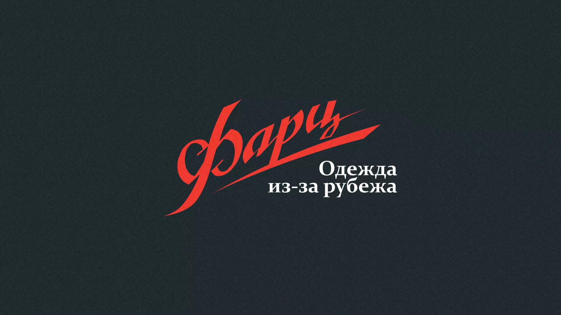 Разработка логотипа магазина «Фарц» в Трубчевске